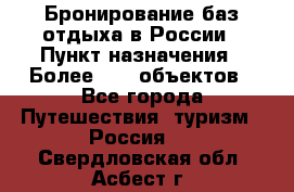 Бронирование баз отдыха в России › Пункт назначения ­ Более 2100 объектов - Все города Путешествия, туризм » Россия   . Свердловская обл.,Асбест г.